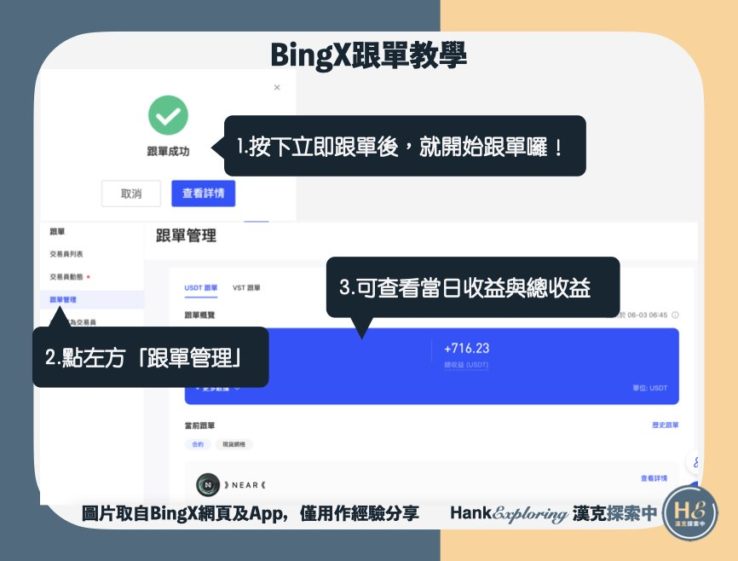 【BingX跟單教學】step6：BingX跟單管理