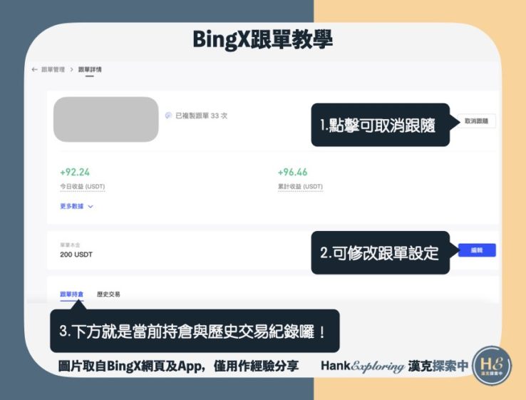 【BingX跟單教學】step7：更改跟單參數或取消跟單