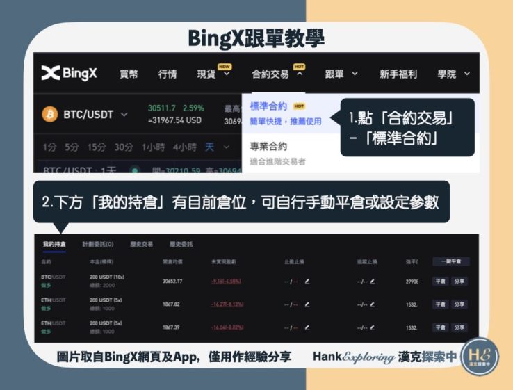 【BingX跟單教學】step7：自行更改訂單設定