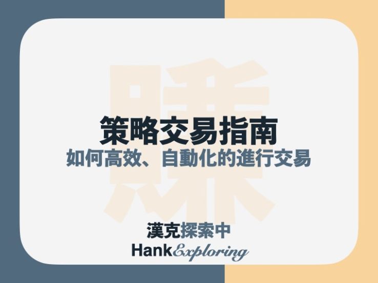 策略交易是什麼？幣安策略池如何善用？5大優勢全解析