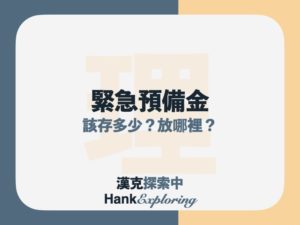 緊急預備金是什麼？存6個月10萬夠嗎？又該放哪裡呢？