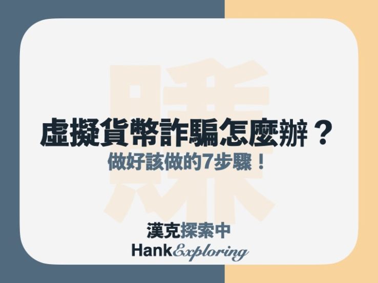 虛擬貨幣詐騙怎麼辦？錢怎麼要回來？這7步驟一步都不能省！