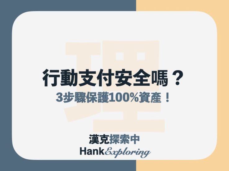 行動支付不安全？盜用爭議多？這三步驟保護你100%帳戶資產！