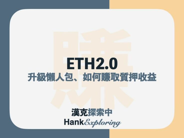 ETH2.0是什麼？以太坊合併的3大影響，該如何透過質押套利？