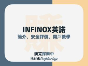 INFINOX英諾外匯交易平台評價：安全性與開戶入金教學