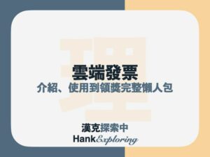 雲端發票是什麼？怎麼用？中獎怎麼領獎？超完整懶人包來啦！