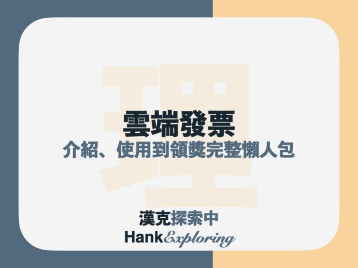 雲端發票是什麼？怎麼用？中獎怎麼領獎？超完整懶人包來啦！