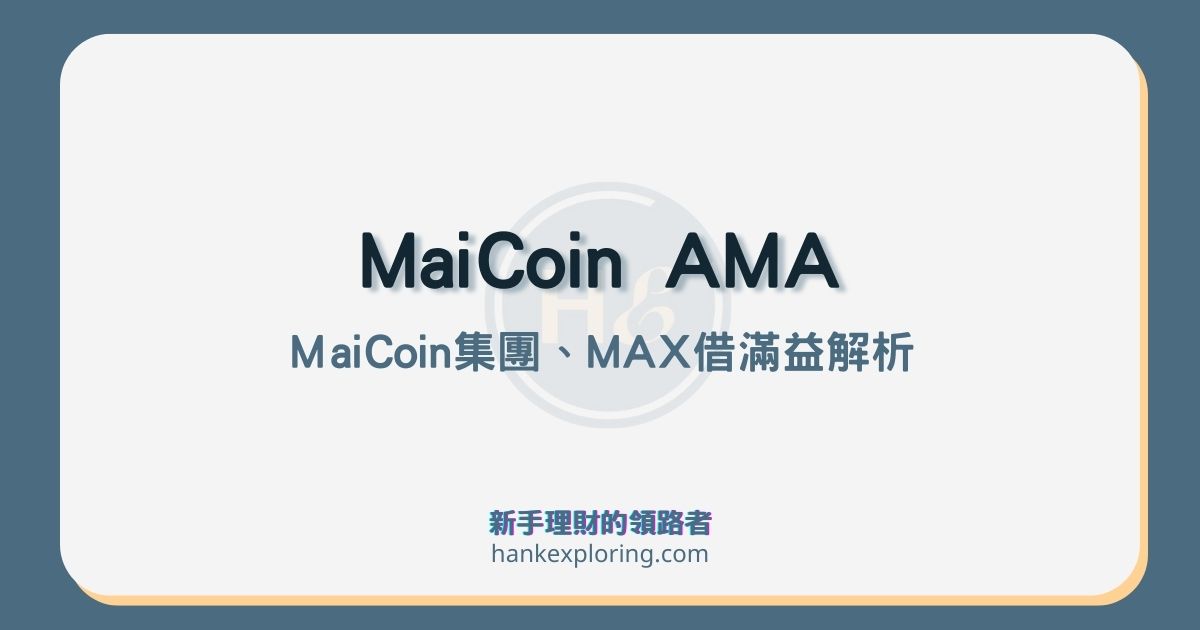 MAX借滿益是什麼？MaiCoin安全合法嗎？AMA總整理