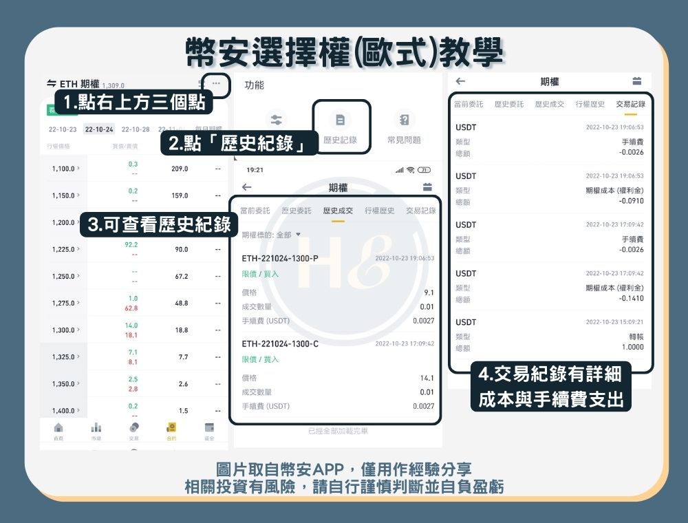 【幣安選擇權(歐式)】步驟四：查看幣安期權訂單