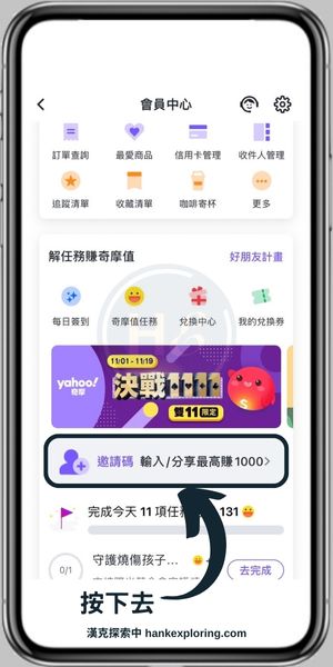 【Yahoo奇摩APP】註冊及邀請碼優惠領取步驟3