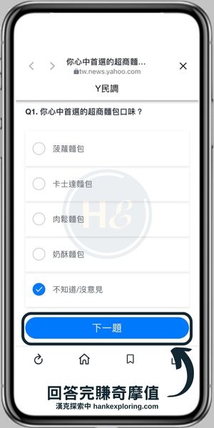 【Yahoo奇摩APP】奇摩值任務民調投票步驟2