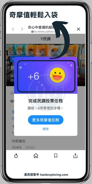【Yahoo奇摩APP】奇摩值任務民調投票步驟3