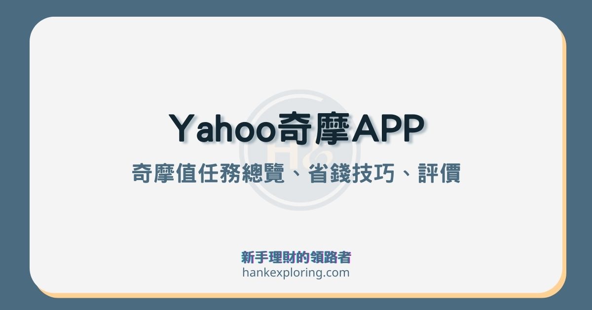 Yahoo奇摩APP評價：奇摩值任務解析，10天就能免費換商品！