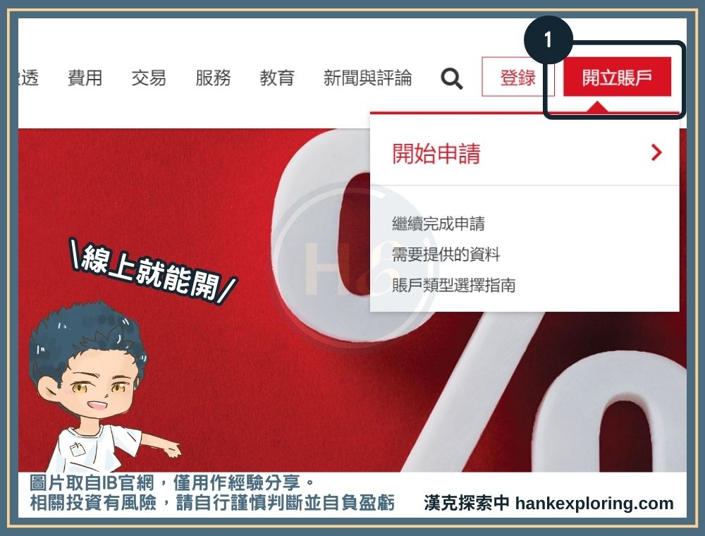 IB開戶圖解教學與6大評價：盈透證券安全性及費用分析 - 新手理財的領路者