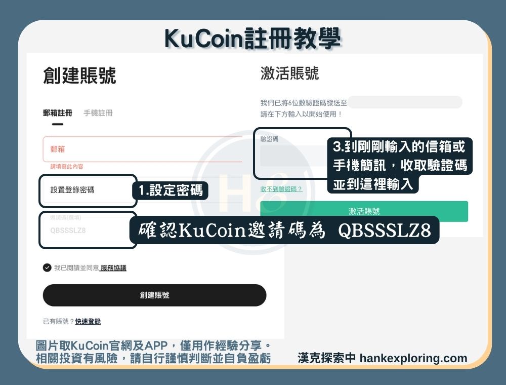 【KuCoin註冊教學】步驟二：設定密碼及邀請碼