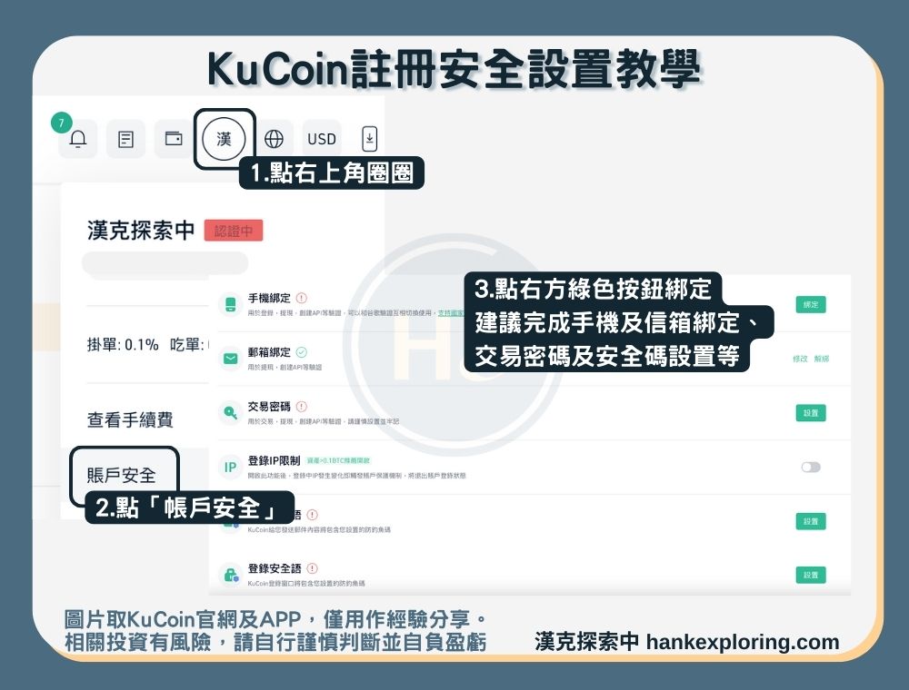 【KuCoin註冊教學】步驟五：註冊安全設置