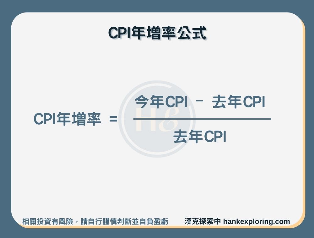 【CPI年增率公式】