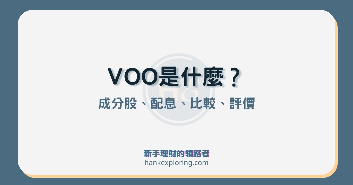 VOO是什麼？配息、評價、如何買？與IVV、SPY、VTI差異？