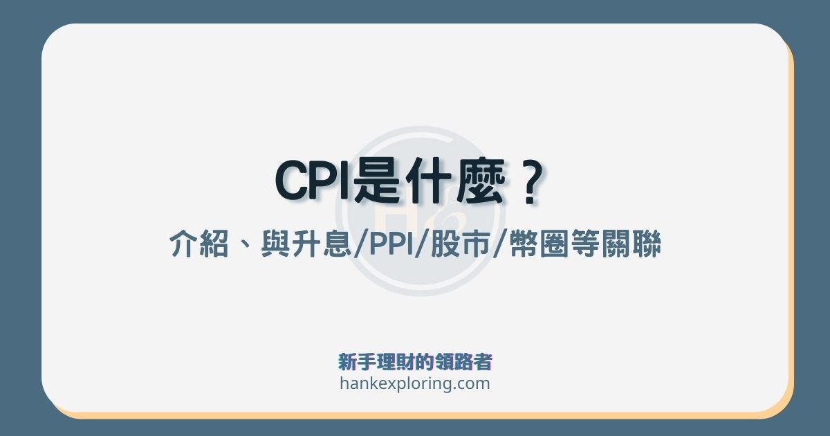 CPI消費者物價指數是什麼？與PPI、通膨、股市及幣圈等關聯解析