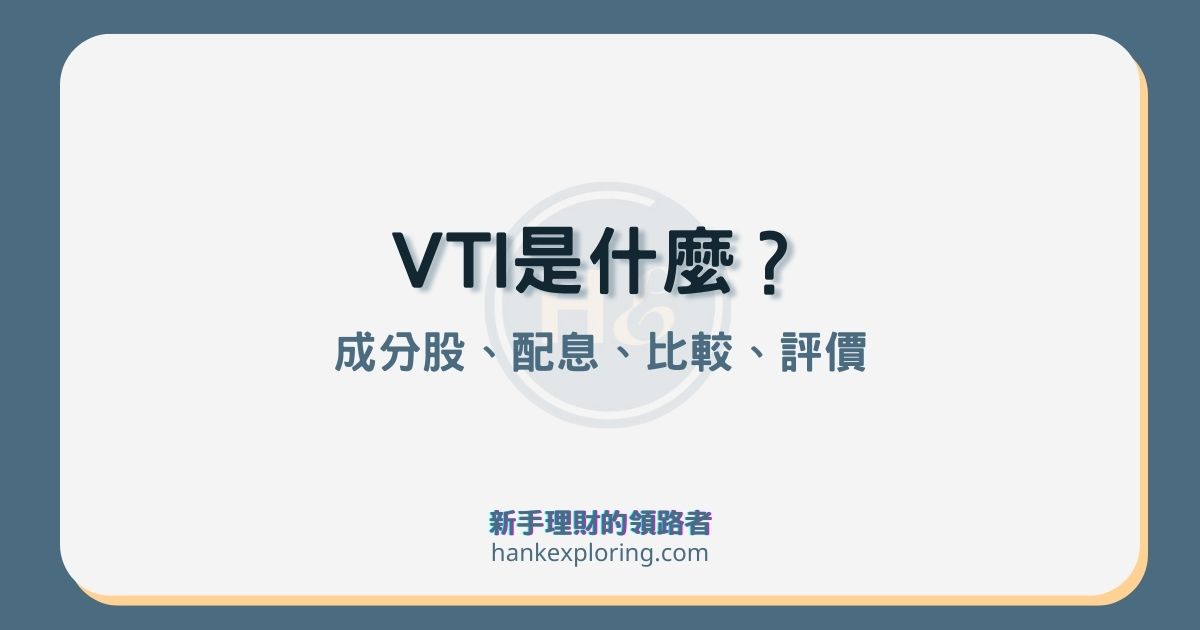 VTI是什麼？怎麼買？4大重點評價，及與VO、VB差異！