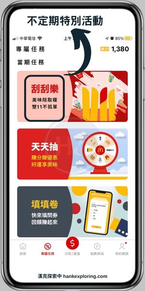 【麥當勞APP】不定期特別活動操作介紹步驟一