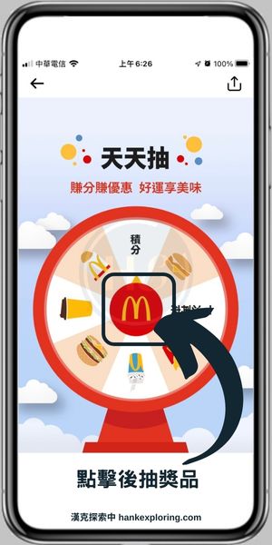 【麥當勞APP】天天抽介面介紹