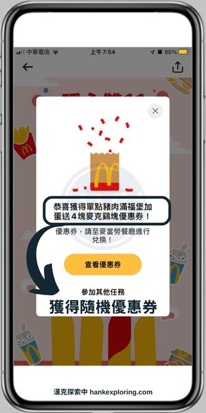 【麥當勞APP】不定期特別活動操作介紹步驟四