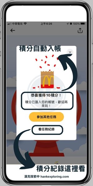 【麥當勞APP】天天抽得積分畫面