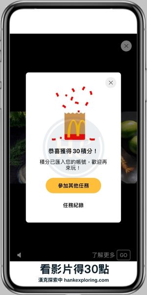 【麥當勞APP】看影片得積分畫面