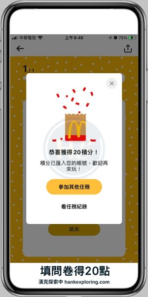 【麥當勞APP】填問卷得積分畫面