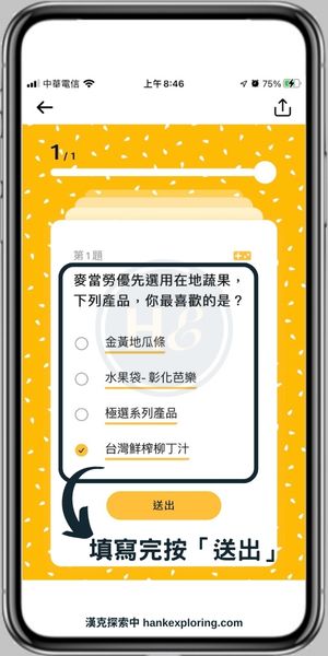 【麥當勞APP】填問卷介面介紹