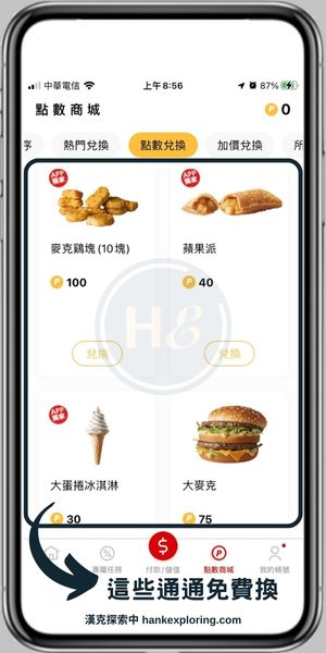 麥當勞APP評價：點點卡累點、每天賺積分30天換小薯！ - 新手理財的領路者