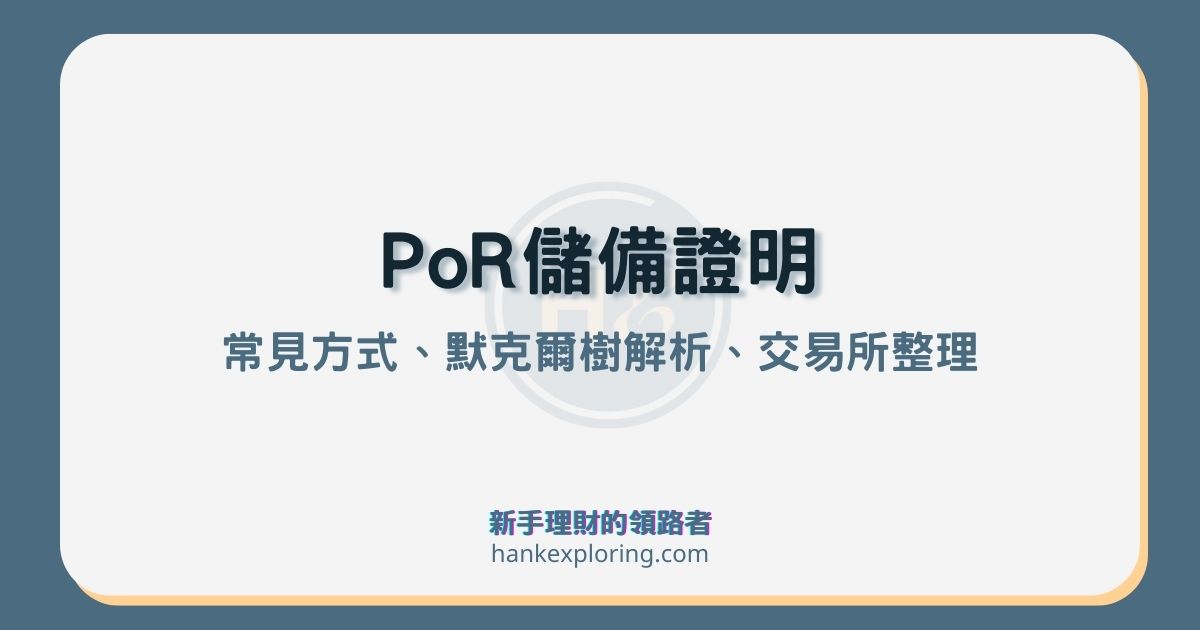 PoR儲備證明是什麼？17大交易所證明整理！默克爾樹真的萬用嗎？