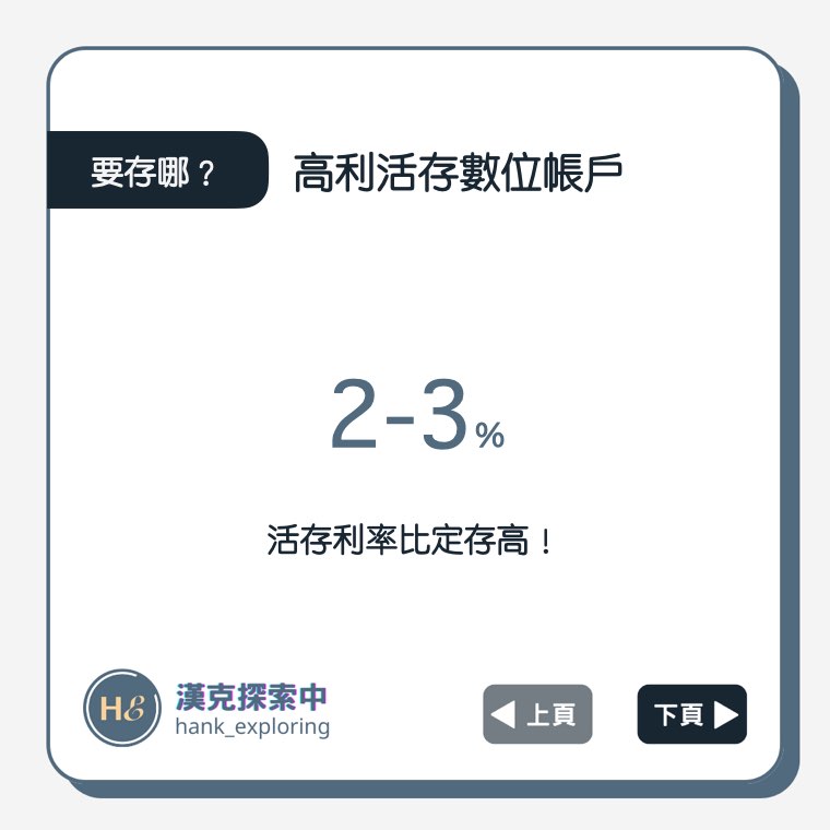 【存錢方法】存的錢可以放高利活存數位帳戶