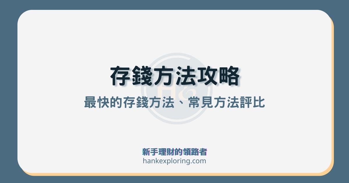 怎麼存錢最快？5種存錢方法大評比，存完別忘了這1步！