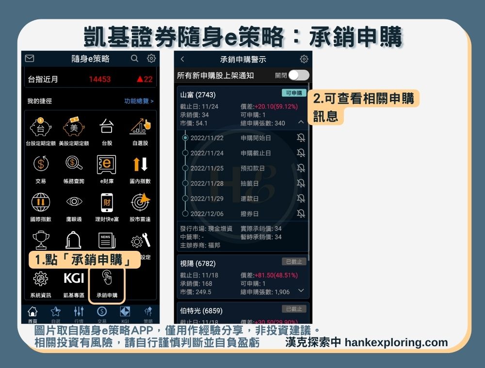 【凱基證券APP】承銷申購
