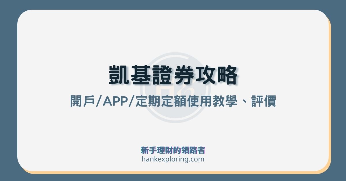 凱基證券全攻略：開戶優惠、APP5大評價、定期定額教學與手續費整理