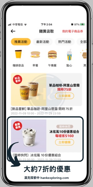 【麥當勞APP】隨買店取折扣介紹