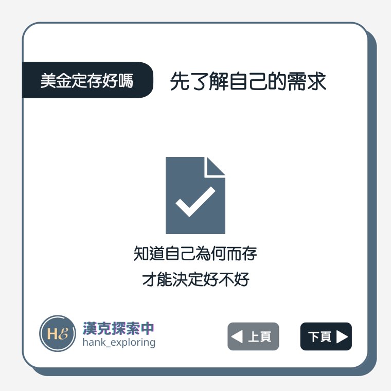 【外幣定存好嗎】要先了解自己的需求