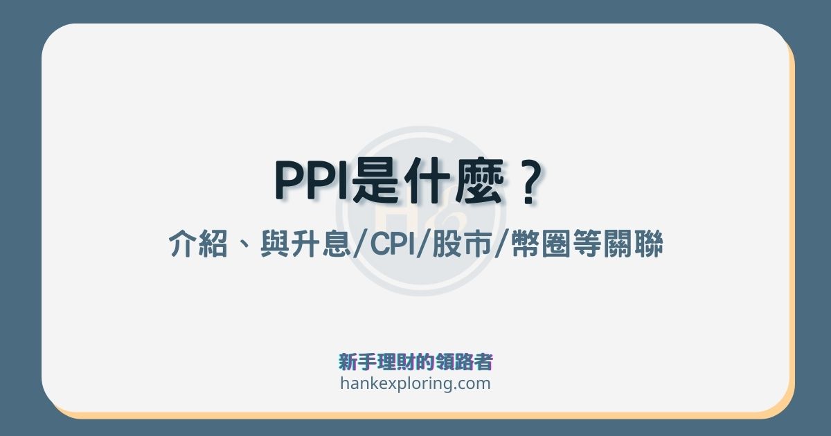 PPI是什麼？介紹、與升息/CPI/股市/幣圈等關聯