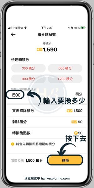 【麥當勞APP】積分轉點數介紹步驟二