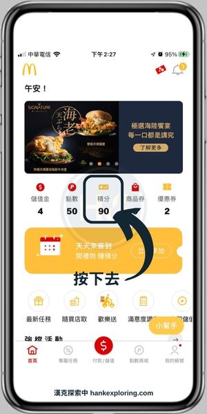 【麥當勞APP】積分轉點數介紹步驟一