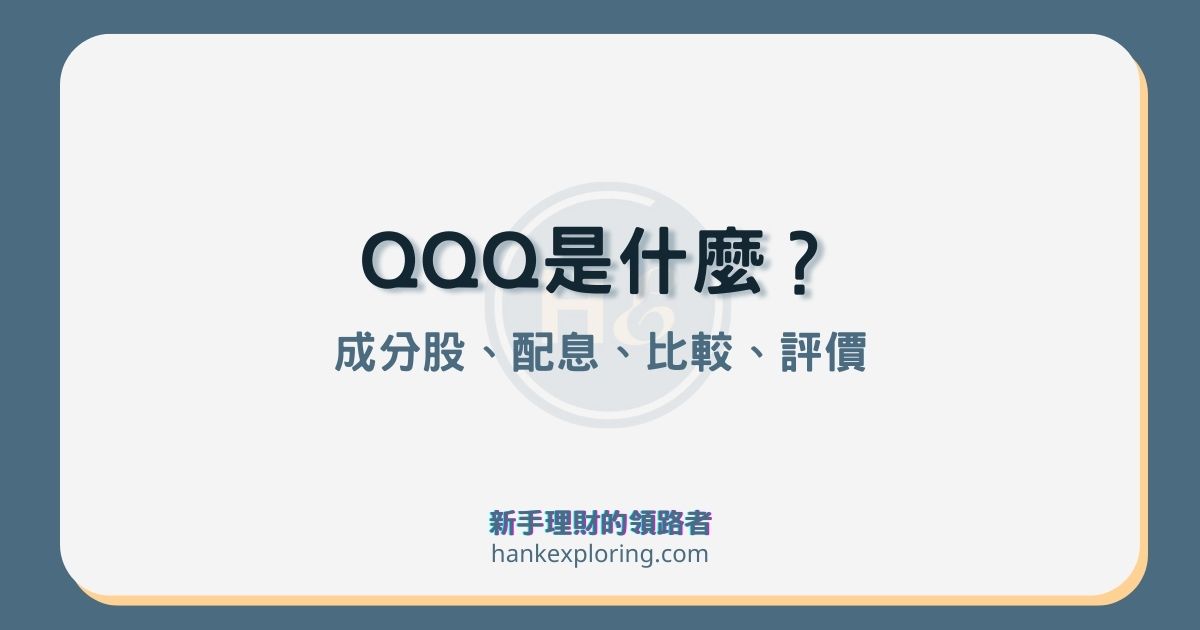 QQQ是什麼？怎麼買？4大重點解析及與QQQM、XLK、VGT差異？