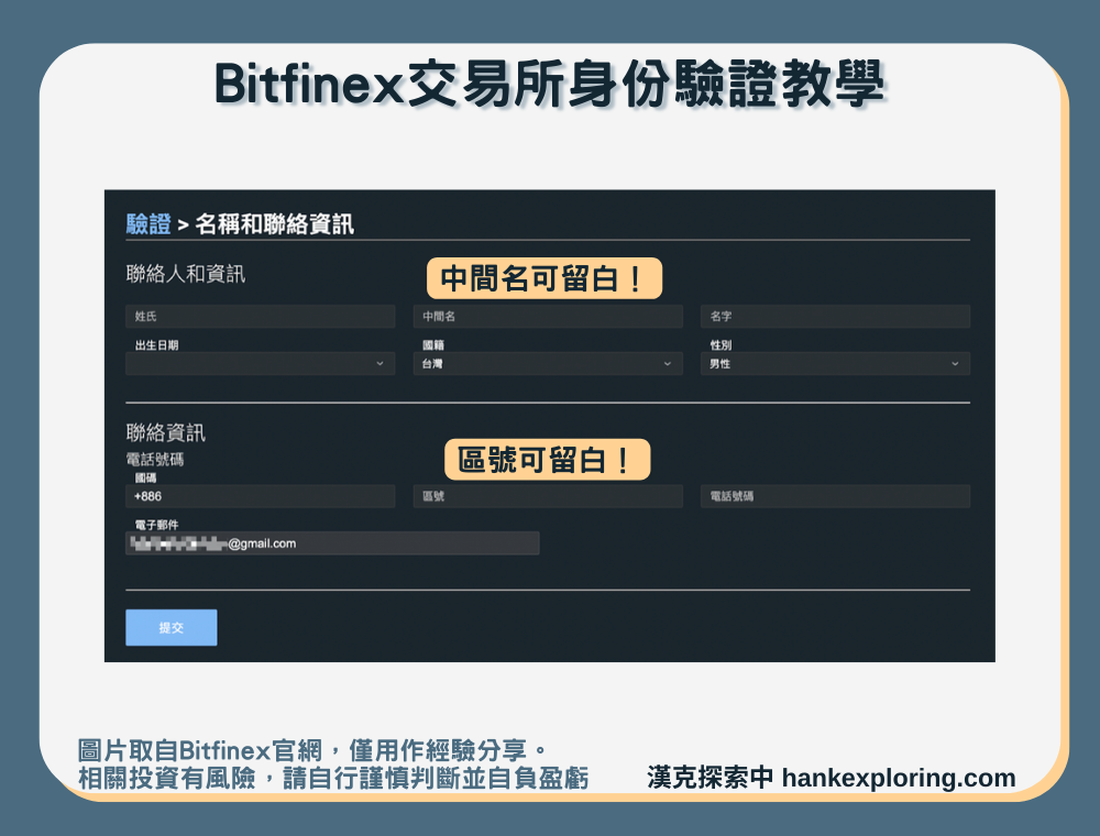 Bitfinex註冊＆KYC驗證教學：邀請碼享6%手續費返現！ - 新手理財的領路者
