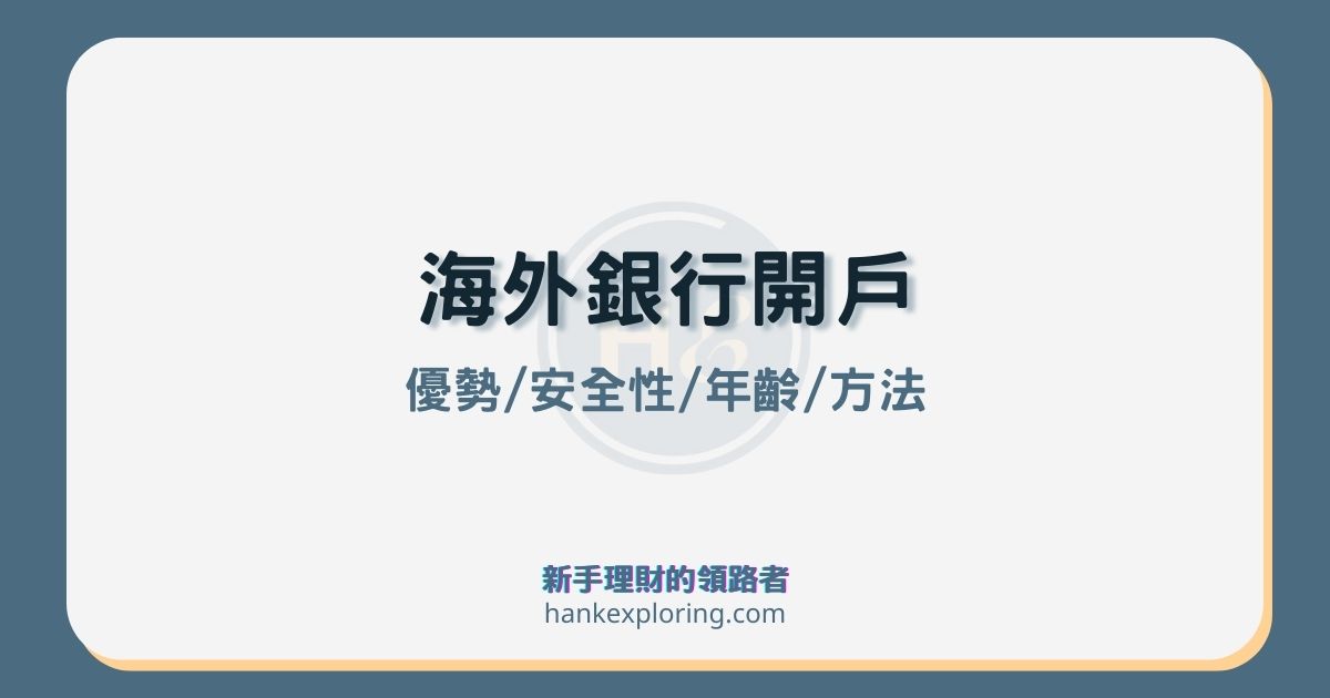 海外銀行開戶怎麼開？有哪3大優勢？常見銀行開戶方式整理！