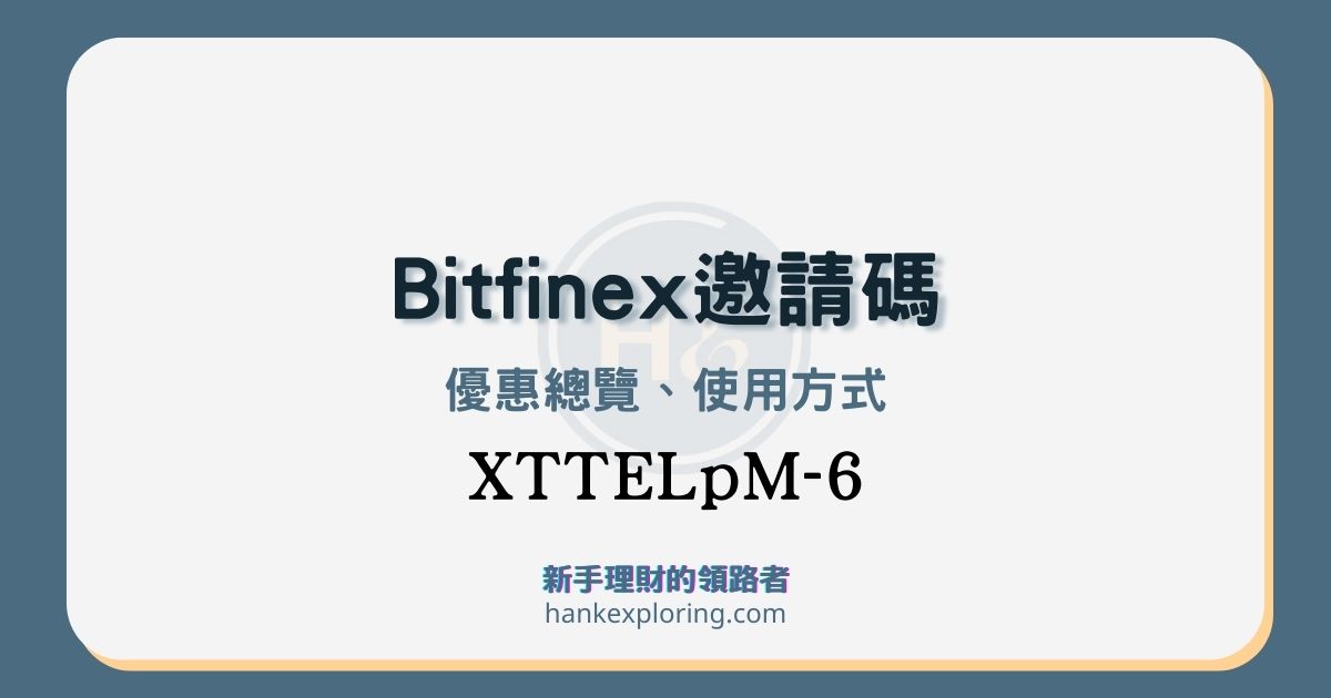 Bitfinex 註冊及身份驗證教學｜邀請碼享6%手續費折扣！