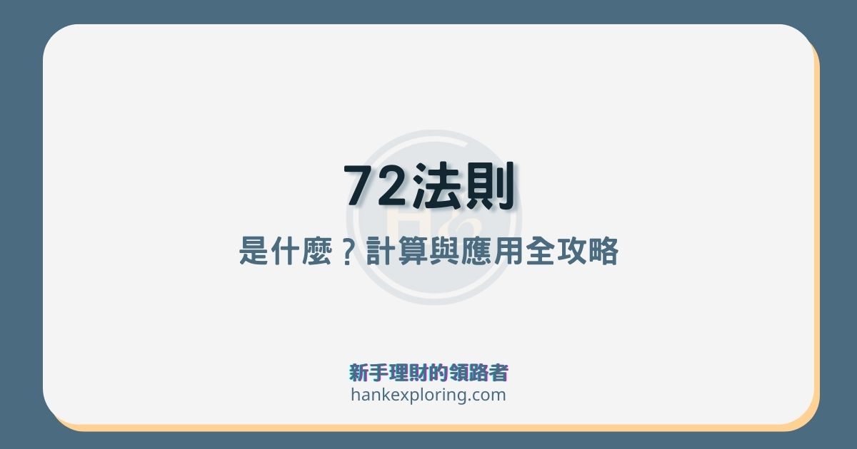72法則是什麼？怎麼算？3大投資應用與誤差全解析
