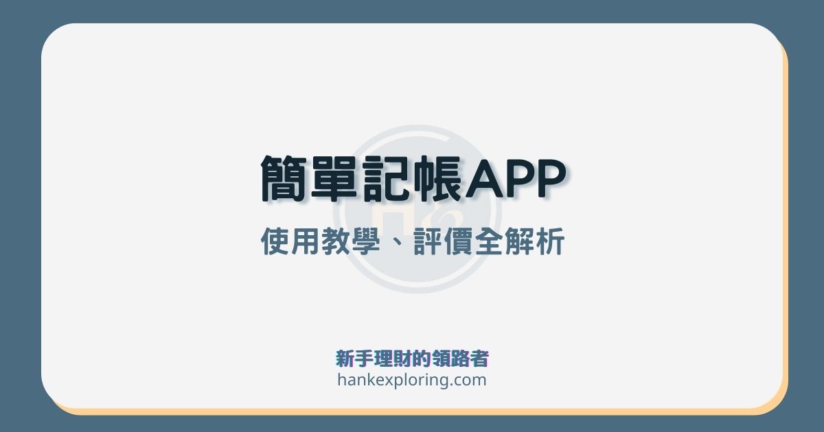 簡單記帳APP評價：懶人記帳首選，9大功能輕鬆掌握生活收支