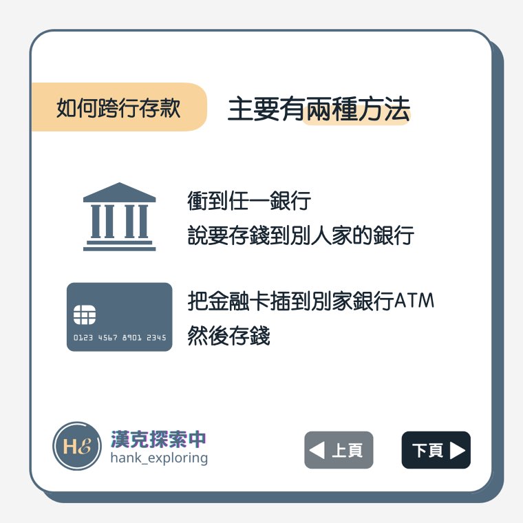 【跨行存款】如何進行跨行存款