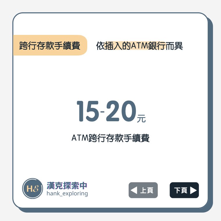 【跨行存款手續費】依存入的ATM而異